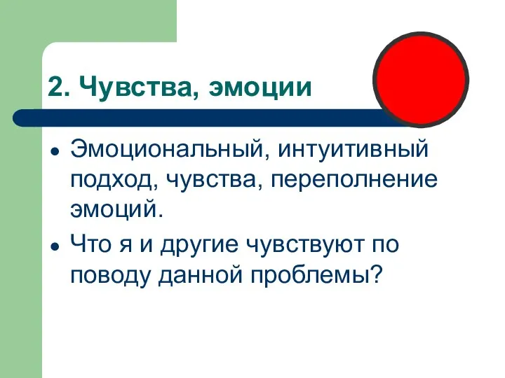 2. Чувства, эмоции Эмоциональный, интуитивный подход, чувства, переполнение эмоций. Что я