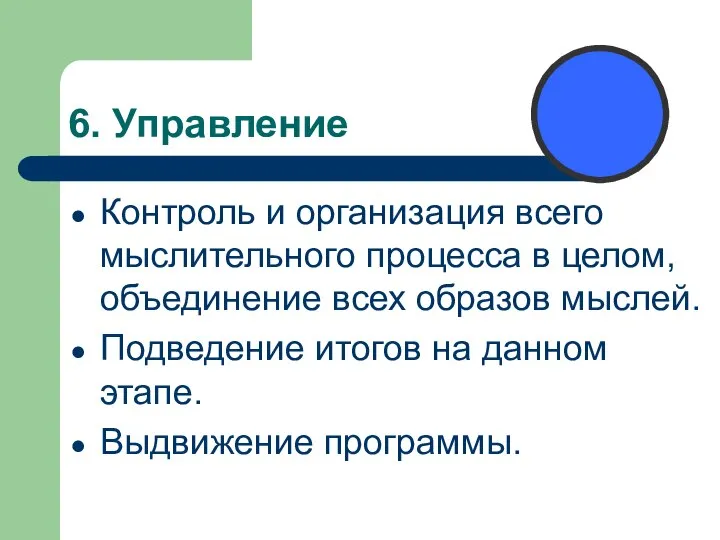 6. Управление Контроль и организация всего мыслительного процесса в целом, объединение