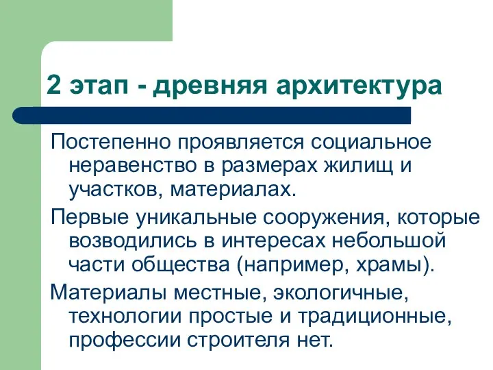 2 этап - древняя архитектура Постепенно проявляется социальное неравенство в размерах