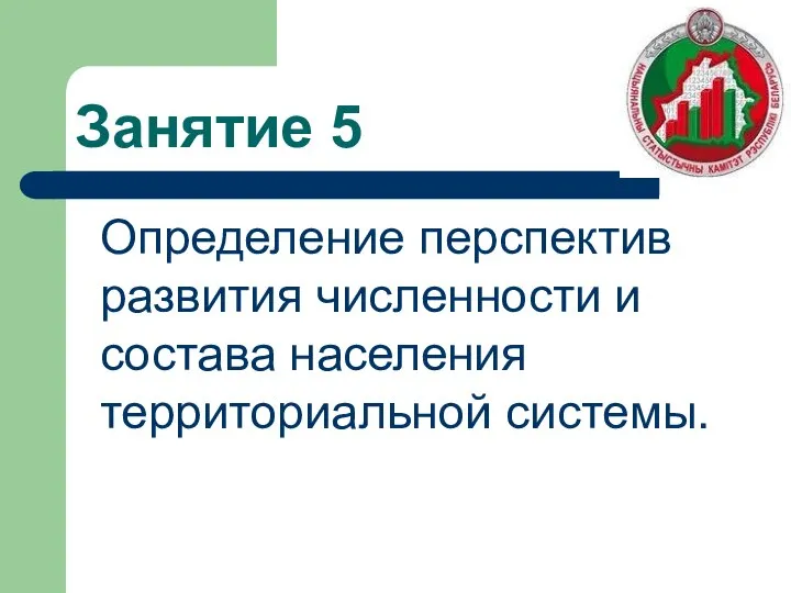 Занятие 5 Определение перспектив развития численности и состава населения территориальной системы.