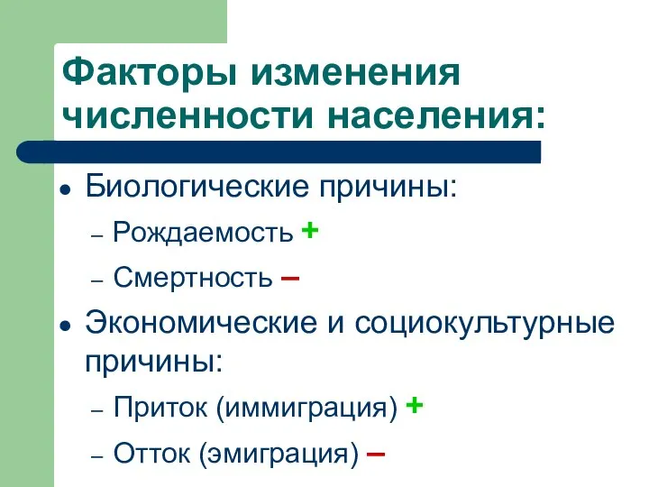 Факторы изменения численности населения: Биологические причины: Рождаемость + Смертность ‒ Экономические