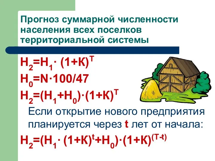 Прогноз суммарной численности населения всех поселков территориальной системы Н2=Н1· (1+К)Т Н0=N·100/47