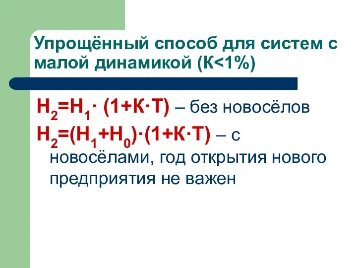 Упрощённый способ для систем с малой динамикой (К Н2=Н1· (1+К·T) –