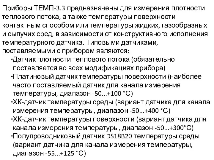 Приборы ТЕМП-3.3 предназначены для измерения плотности теплового потока, а также температуры