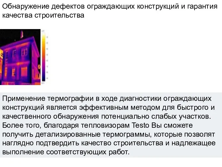 Обнаружение дефектов ограждающих конструкций и гарантия качества строительства Применение термографии в