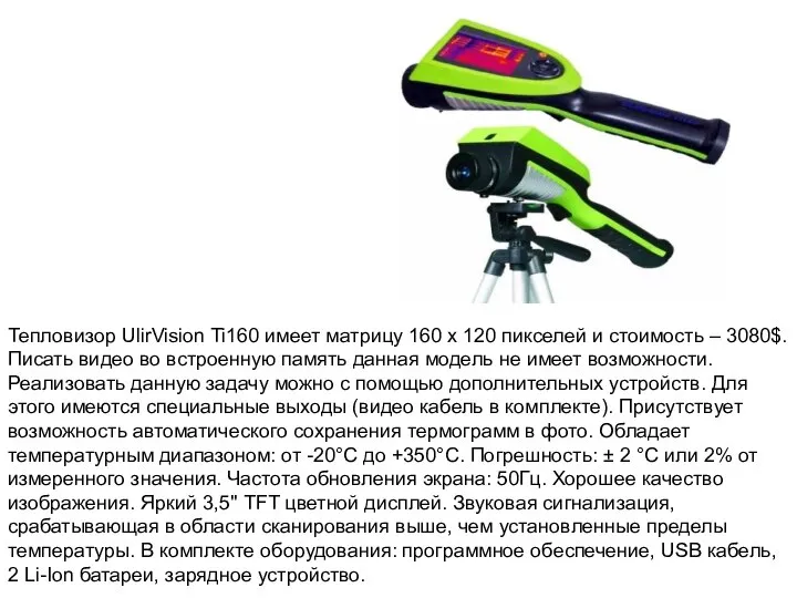 Тепловизор UlirVision Ti160 имеет матрицу 160 x 120 пикселей и стоимость