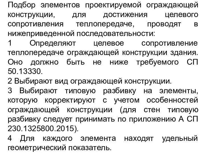 Подбор элементов проектируемой ограждающей конструкции, для достижения целевого сопротивления теплопередаче, проводят