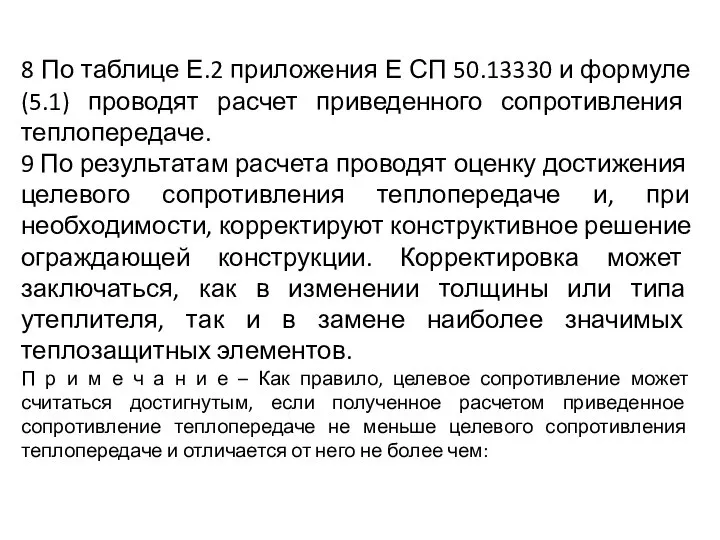 8 По таблице Е.2 приложения Е СП 50.13330 и формуле (5.1)