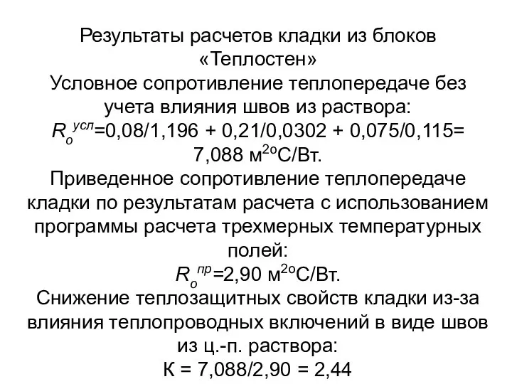 Результаты расчетов кладки из блоков «Теплостен» Условное сопротивление теплопередаче без учета