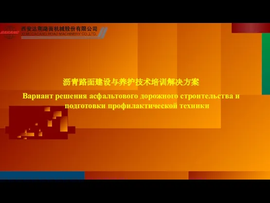 沥青路面建设与养护技术培训解决方案 Вариант решения асфальтового дорожного строительства и подготовки профилактической техники