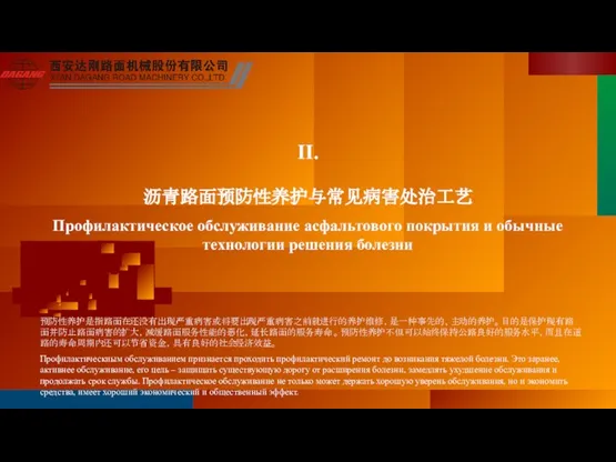 II. 沥青路面预防性养护与常见病害处治工艺 Профилактическое обслуживание асфальтового покрытия и обычные технологии решения болезни