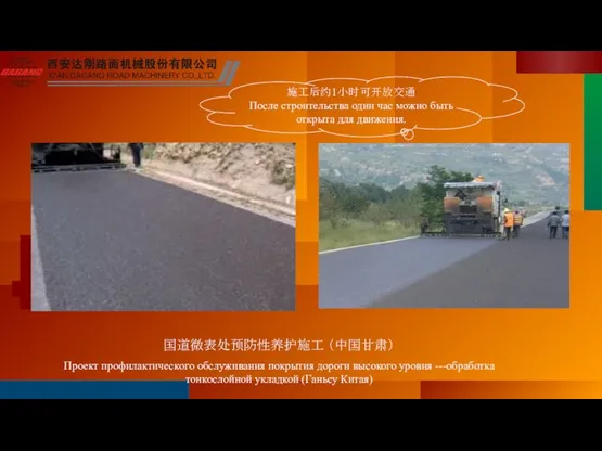 国道微表处预防性养护施工 （中国甘肃） Проект профилактического обслуживания покрытия дороги высокого уровня ---обработка тонкослойной