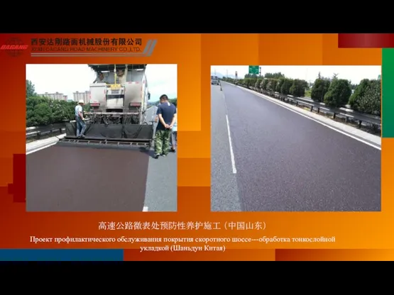 高速公路微表处预防性养护施工 （中国山东） Проект профилактического обслуживания покрытия скоротного шоссе---обработка тонкослойной укладкой (Шаньдун Китая)