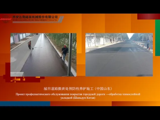 城市道路微表处预防性养护施工 （中国山东） Проект профилактического обслуживания покрытия городской дороги ---обработка тонкослойной укладкой (Шаньдун Китая)