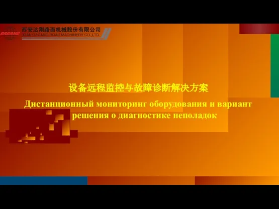 设备远程监控与故障诊断解决方案 Дистанционный мониторинг оборудования и вариант решения о диагностике неполадок