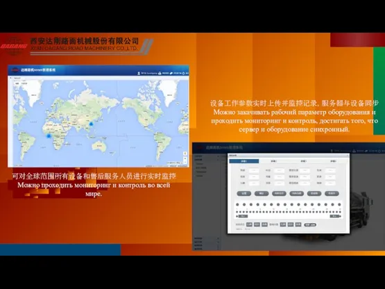 可对全球范围所有设备和售后服务人员进行实时监控Можно проходить мониторинг и контроль во всей мире. 设备工作参数实时上传并监控记录，服务器与设备同步Можно закачивать рабочий