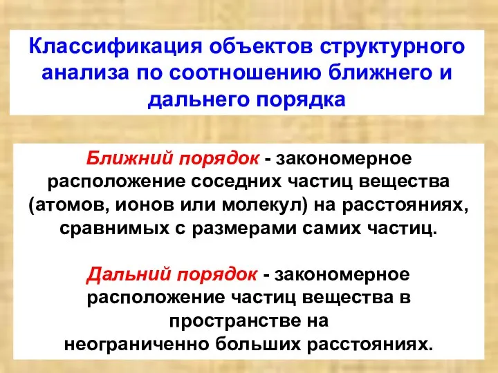 Классификация объектов структурного анализа по соотношению ближнего и дальнего порядка Ближний