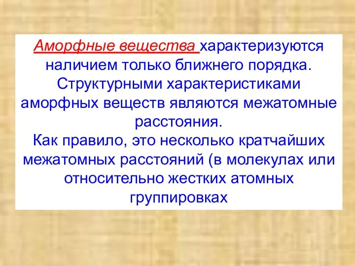 Аморфные вещества характеризуются наличием только ближнего порядка. Структурными характеристиками аморфных веществ