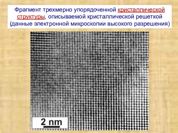 Фрагмент трехмерно упорядоченной кристаллической структуры, описываемой кристаллической решеткой (данные электронной микроскопии высокого разрешения)