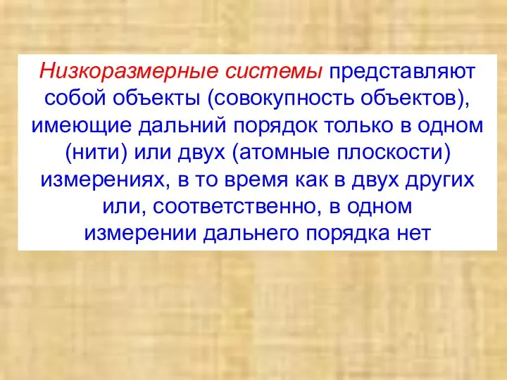 Низкоразмерные системы представляют собой объекты (совокупность объектов), имеющие дальний порядок только