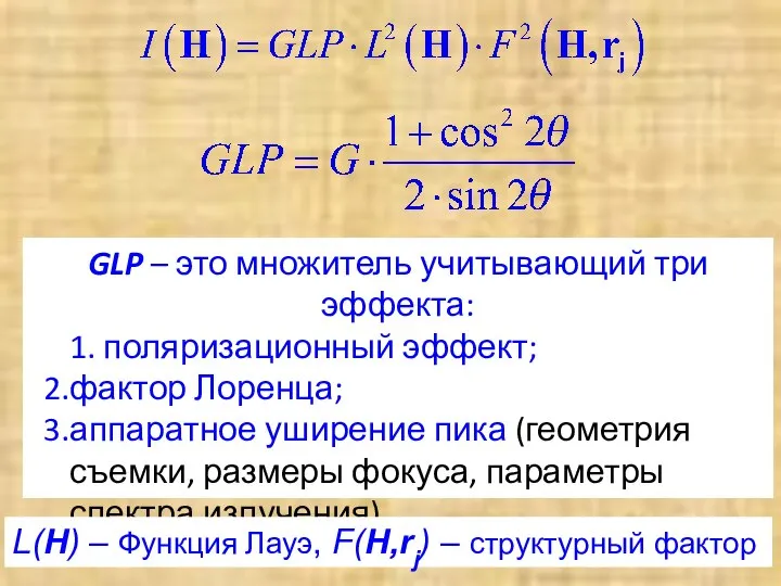 GLP – это множитель учитывающий три эффекта: 1. поляризационный эффект; фактор