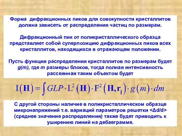 Форма дифракционных пиков для совокупности кристаллитов должна зависеть от распределения частиц