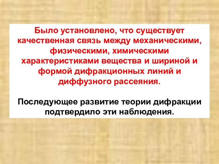 Было установлено, что существует качественная связь между механическими, физическими, химическими характеристиками