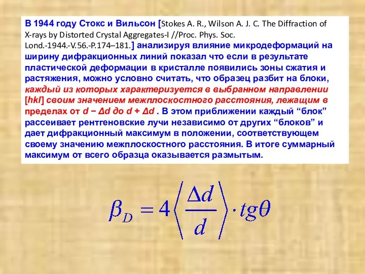 В 1944 году Стокс и Вильсон [Stokes A. R., Wilson A.