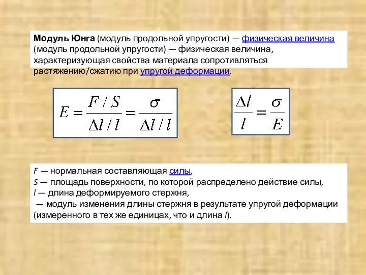 Модуль Юнга (модуль продольной упругости) — физическая величина (модуль продольной упругости)