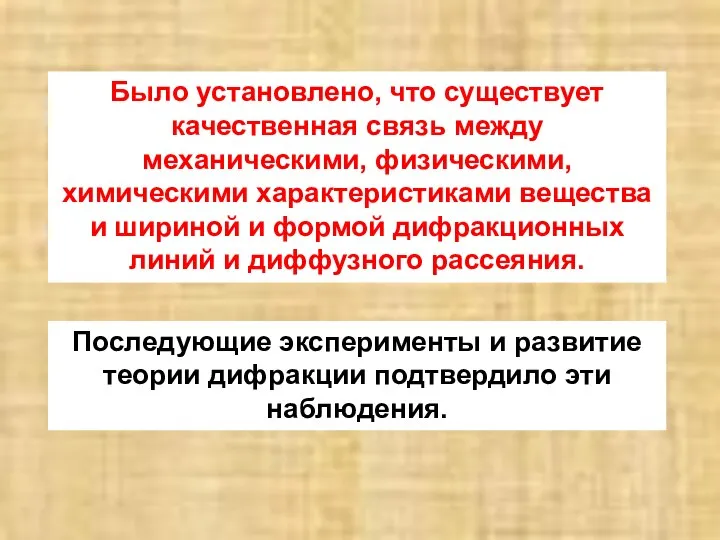 Было установлено, что существует качественная связь между механическими, физическими, химическими характеристиками