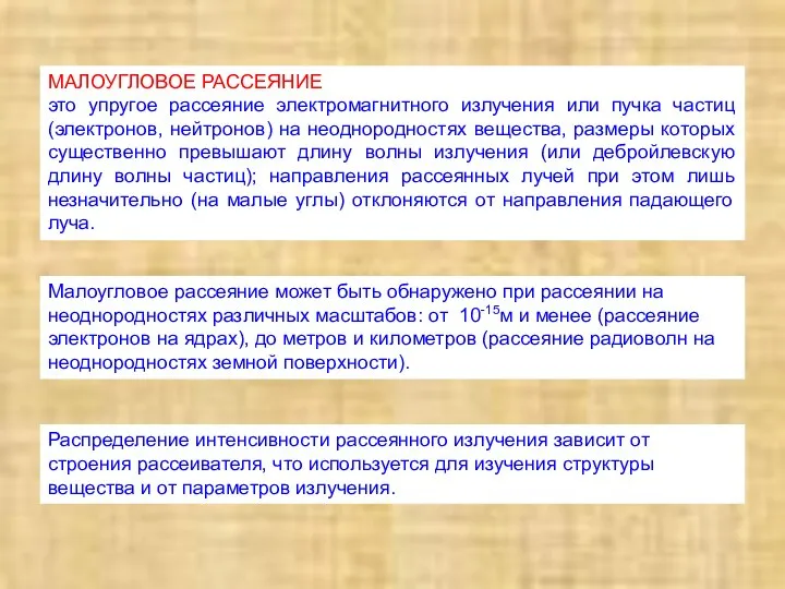 МАЛОУГЛОВОЕ РАССЕЯНИЕ это упругое рассеяние электромагнитного излучения или пучка частиц (электронов,