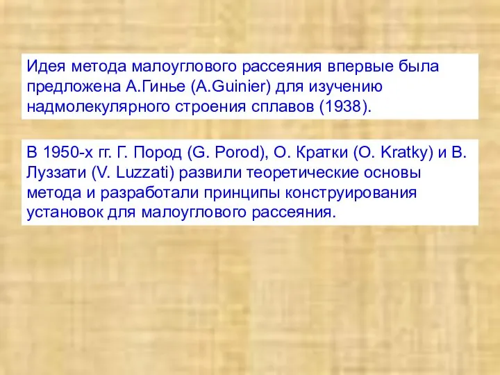 Идея метода малоуглового рассеяния впервые была предложена А.Гинье (A.Guinier) для изучению