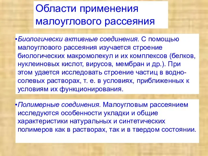 Биологически активные соединения. С помощью малоуглового рассеяния изучается строение биологических макромолекул