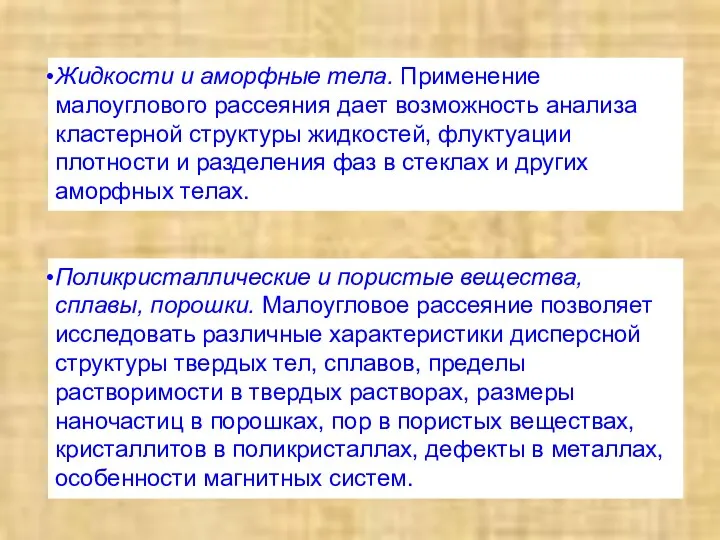 Жидкости и аморфные тела. Применение малоуглового рассеяния дает возможность анализа кластерной