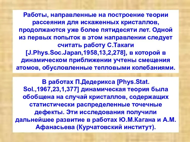 Работы, направленные на построение теории рассеяния для искаженных кристаллов, продолжаются уже