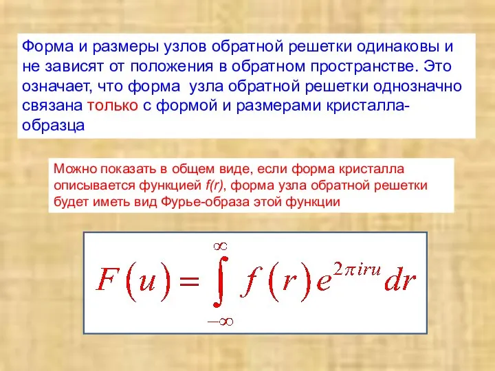 Форма и размеры узлов обратной решетки одинаковы и не зависят от