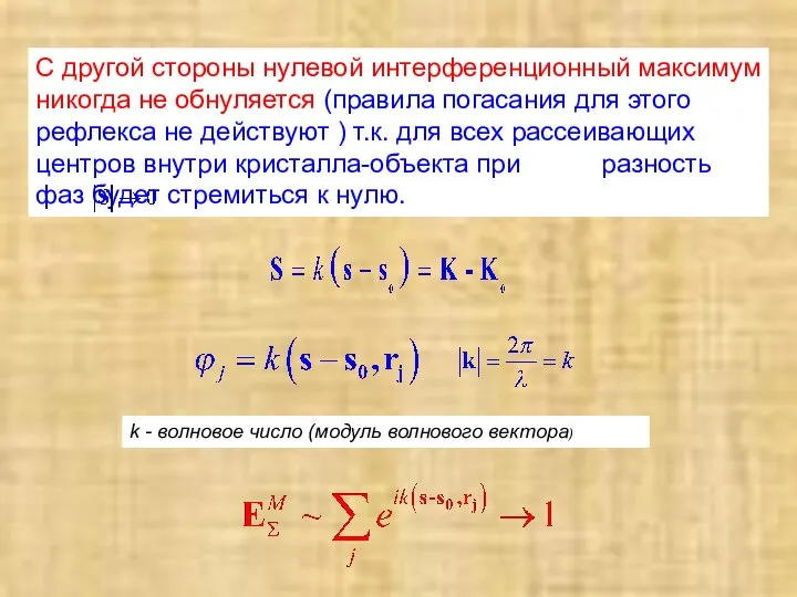 С другой стороны нулевой интерференционный максимум никогда не обнуляется (правила погасания