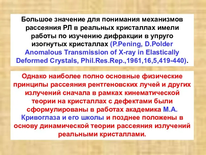 Большое значение для понимания механизмов рассеяния РЛ в реальных кристаллах имели