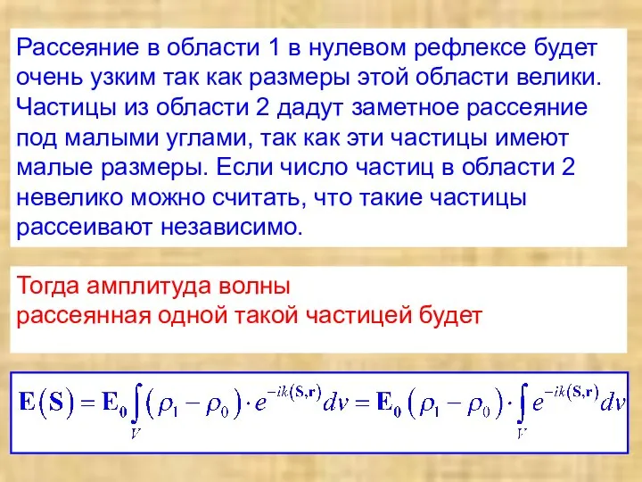 Рассеяние в области 1 в нулевом рефлексе будет очень узким так