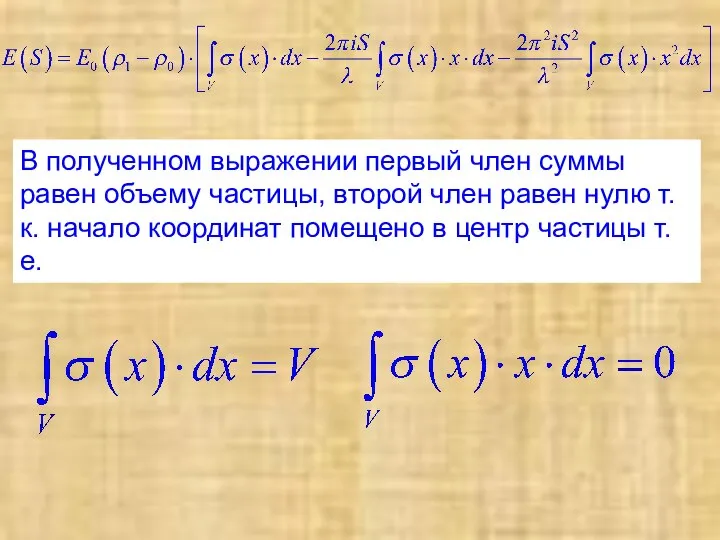 В полученном выражении первый член суммы равен объему частицы, второй член