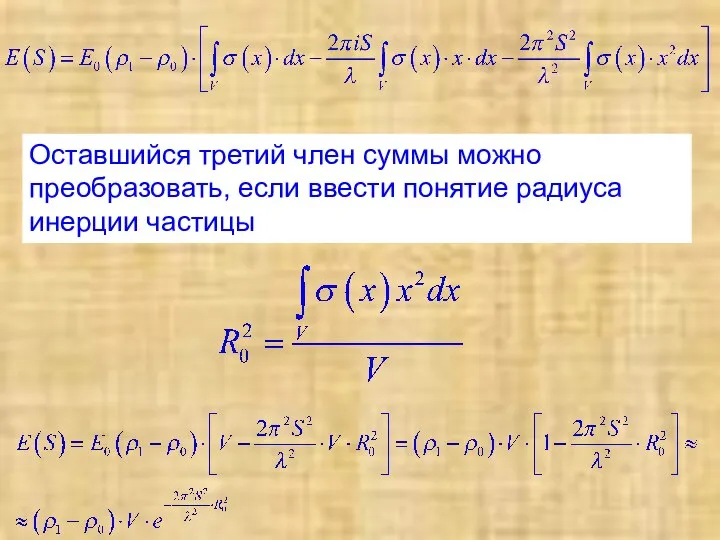 Оставшийся третий член суммы можно преобразовать, если ввести понятие радиуса инерции частицы