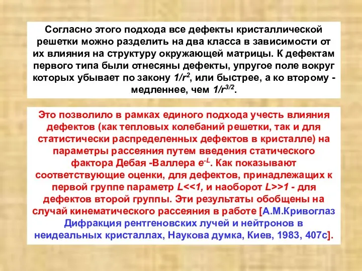 Согласно этого подхода все дефекты кристаллической решетки можно разделить на два