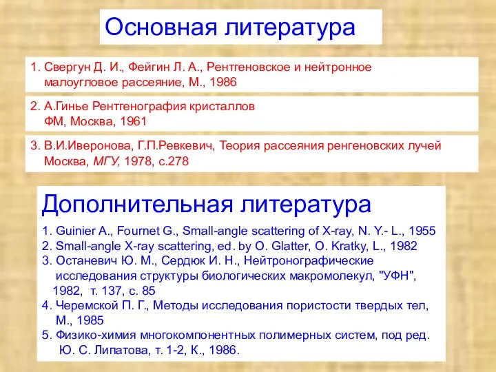 Основная литература 1. Свергун Д. И., Фейгин Л. А., Рентгеновское и