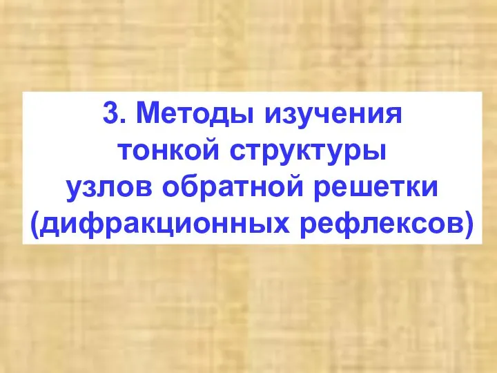 3. Методы изучения тонкой структуры узлов обратной решетки (дифракционных рефлексов)