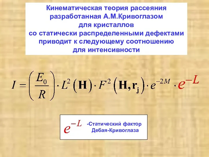 Статический фактор Дебая-Кривоглаза Кинематическая теория рассеяния разработанная А.М.Кривоглазом для кристаллов со