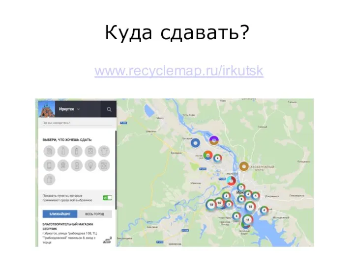 Куда сдавать? www.recyclemap.ru/irkutsk