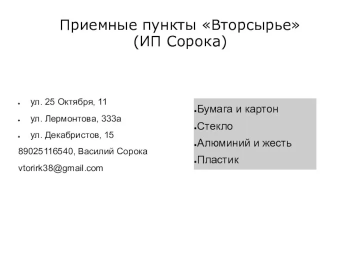 Приемные пункты «Вторсырье» (ИП Сорока) ул. 25 Октября, 11 ул. Лермонтова,