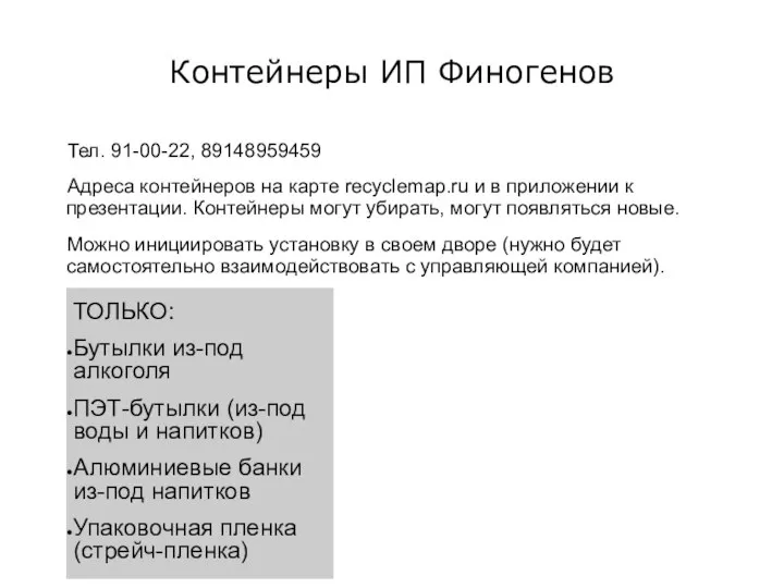 Контейнеры ИП Финогенов Тел. 91-00-22, 89148959459 Адреса контейнеров на карте recyclemap.ru