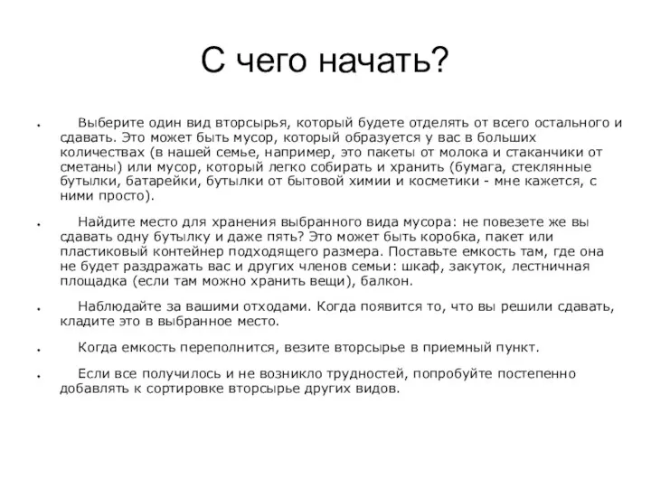 С чего начать? Выберите один вид вторсырья, который будете отделять от