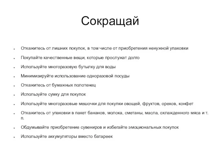 Сокращай Откажитесь от лишних покупок, в том числе от приобретения ненужной